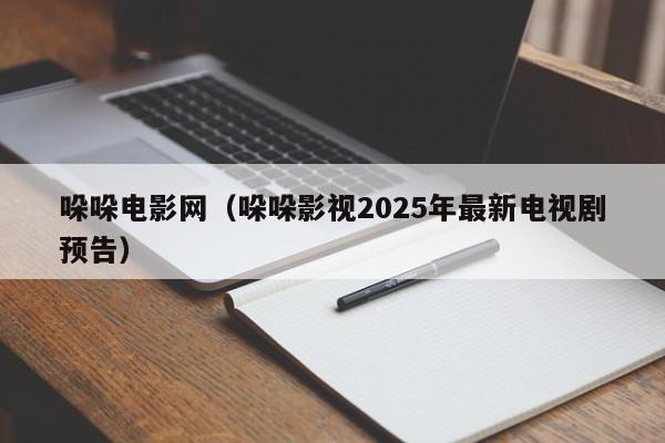哚哚电影网（哚哚影视2025年最新电视剧预告）