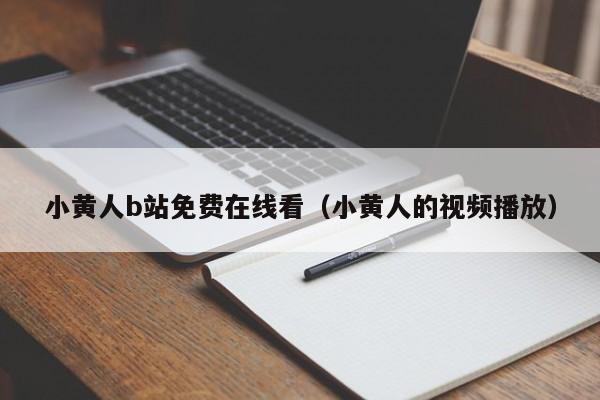小黄人b站免费在线看（小黄人的视频播放）