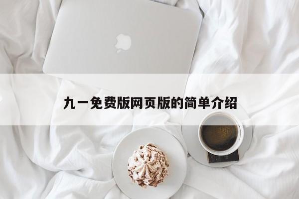 九一免费版网页版的简单介绍