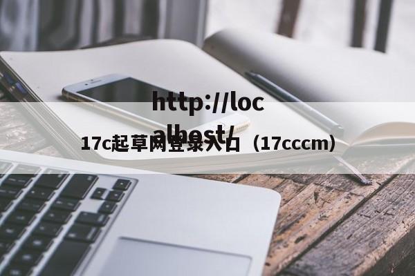17c起草网登录入口（17cccm）