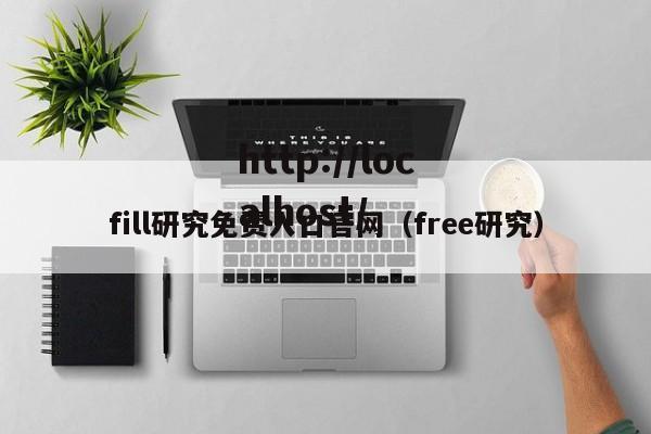 fill研究免费入口官网(free研究)