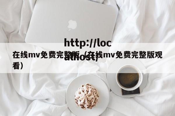 在线mv免费完整版（在线mv免费完整版观看）