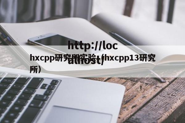 hxcpp研究所实验(hxcpp13研究所)